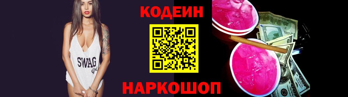 Кодеиновый сироп Lean Purple Drank  Вход с VPN  Торжок 